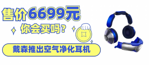 戴森推出一款價(jià)值6699元的空氣凈化耳機(jī)，你會(huì)買嗎？