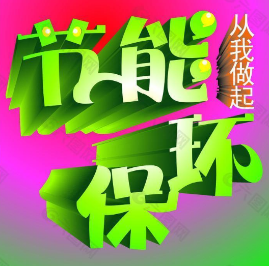 節(jié)能環(huán)?！步篮梦磥淼呢熑闻c行動