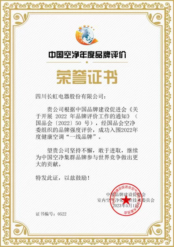 中國(guó)品牌建設(shè)促進(jìn)會(huì)：長(zhǎng)虹空調(diào)“健康空調(diào)一線品牌”