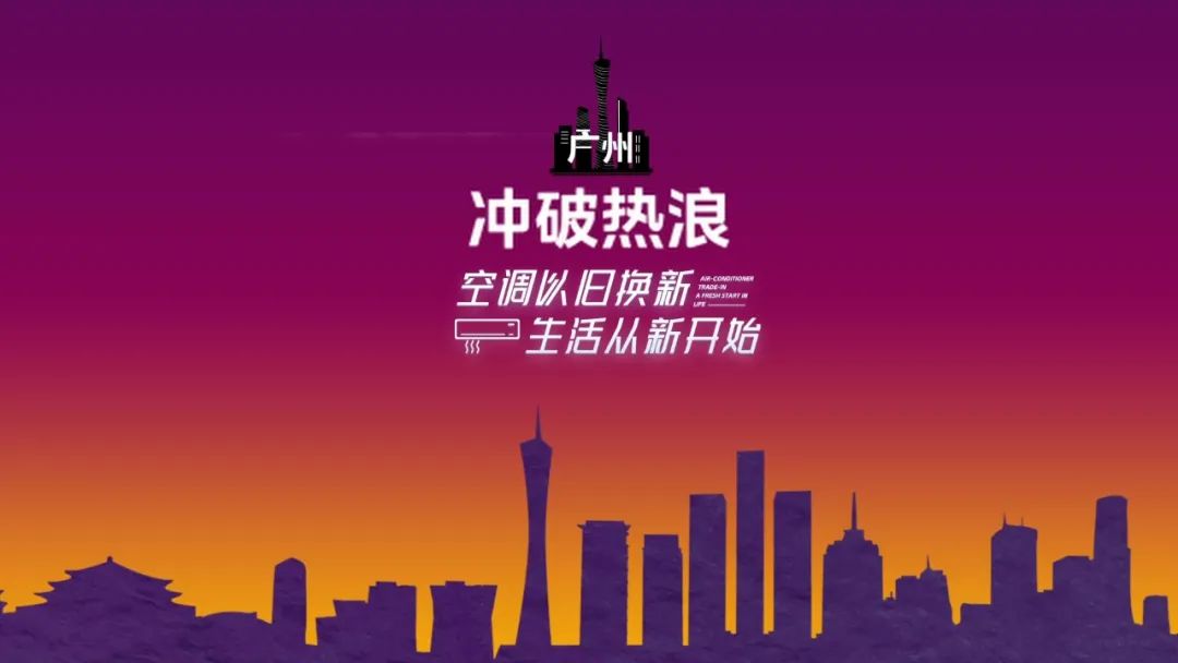 618煥新家!美的空調(diào)以舊換新讓用戶清涼一“夏”