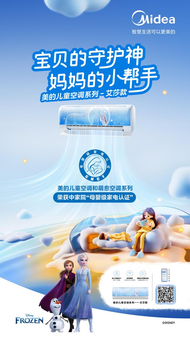 權(quán)威認(rèn)可！ 美的兒童空調(diào)榮獲中家院“母嬰級(jí)家電認(rèn)證”