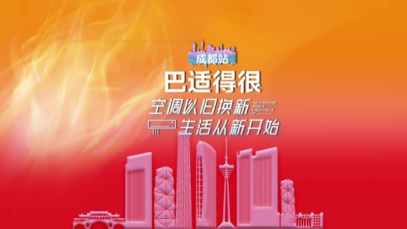 高溫來襲！美的空調(diào)618以舊換新成都站，重啟涼爽生活新體驗(yàn)