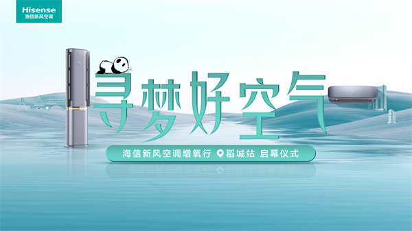 尋夢好空氣降臨四川，海信新風(fēng)空調(diào)巴蜀出發(fā)探尋最后凈土稻城亞丁
