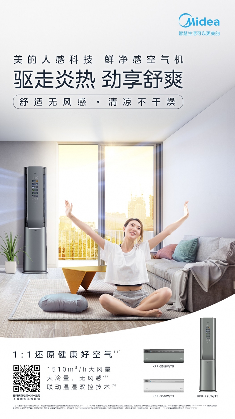高溫預(yù)警繼續(xù)，美的鮮凈感空氣機(jī)大冷量無風(fēng)感來解決這個(gè)“夏”馬威