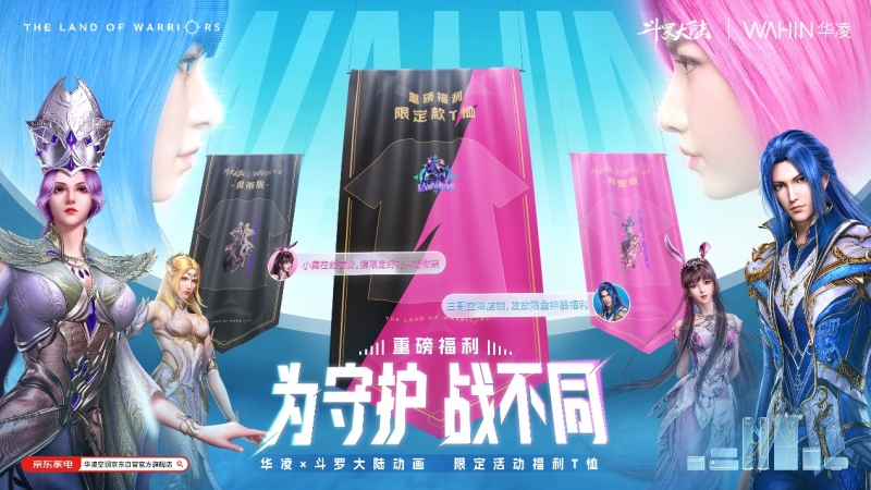 喚醒熱血！華凌x斗羅大陸新“神裝”釋出，燃爆盛夏！