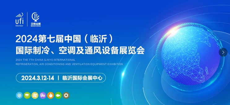 2024第七屆中國(guó)（臨沂）國(guó)際制冷、空調(diào)及通風(fēng)設(shè)備展覽會(huì)