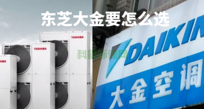 東芝中央空調(diào)與大金中央空調(diào)要怎么選？主要看哪方面？