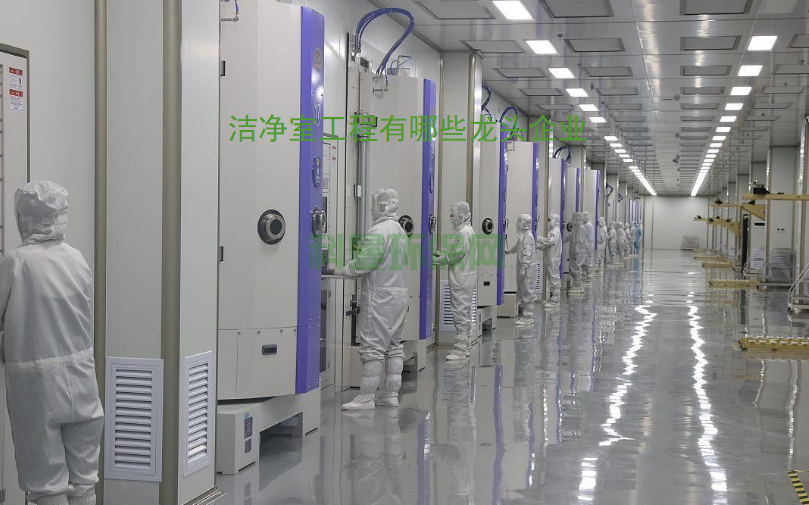 潔凈室工程有哪些龍頭企業(yè)推薦？