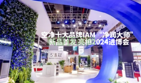 IAM攜新品亮相2024進(jìn)博會 新品讓人矚目