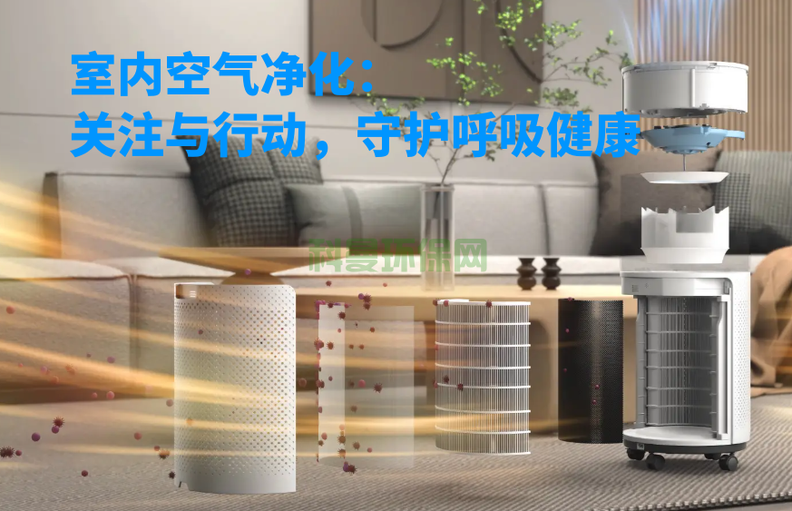 室內(nèi)空氣凈化：關(guān)注與行動，守護(hù)呼吸健康