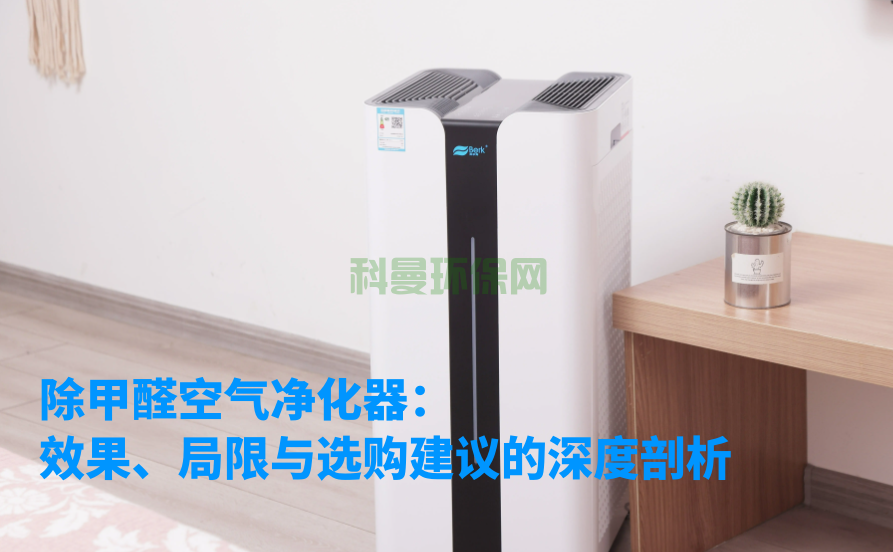 除甲醛空氣凈化器：效果、局限與選購建議的深度剖析