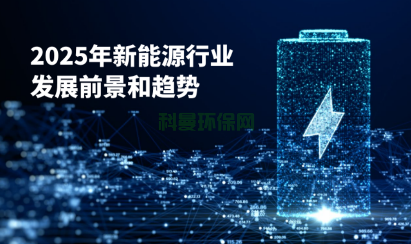 2025年新能源行業(yè)發(fā)展前景和趨勢(shì)